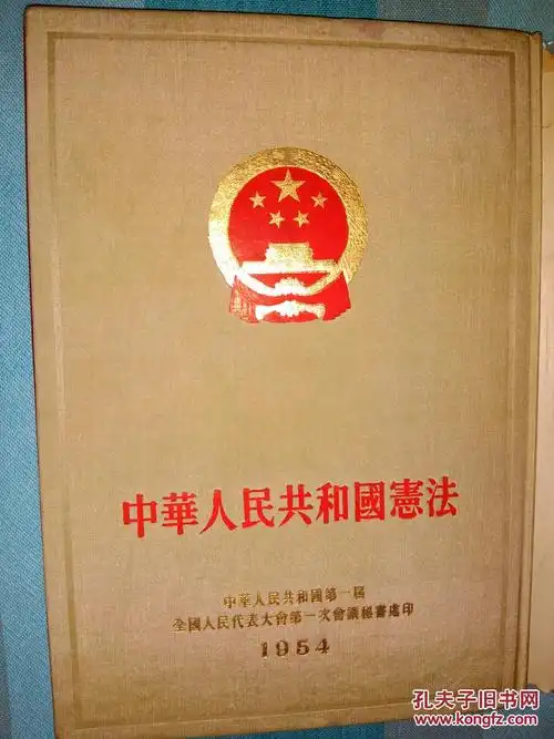 1954年 宪法 开幕词 报告 竖版繁体印刷 新中国第一部宪法