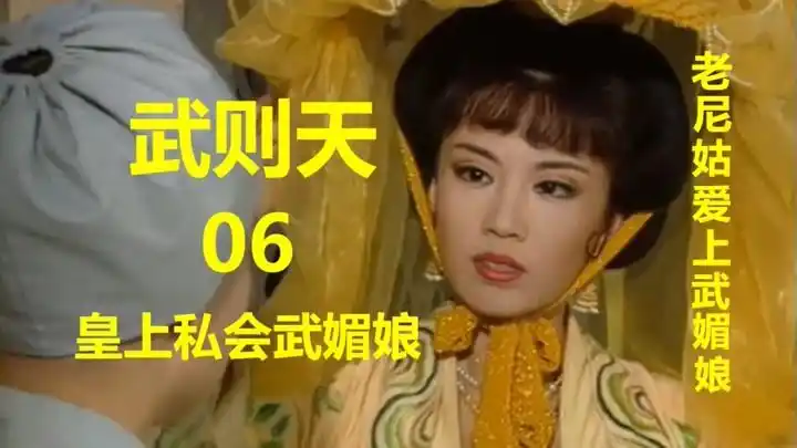 《武则天刘晓庆版》视频圈子-《武则天刘晓庆版》演员及剧情热门动态