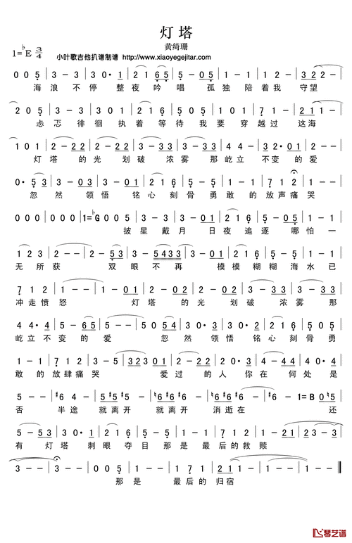 灯塔简谱(歌词)_谭维维演唱_小叶歌制谱