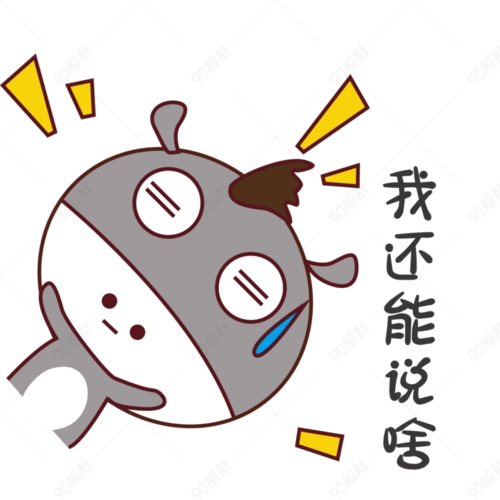 我能艺术字_我能艺术字【高清表情包png素材】-90设计