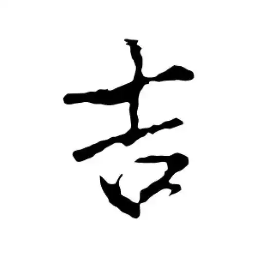 行书吉字