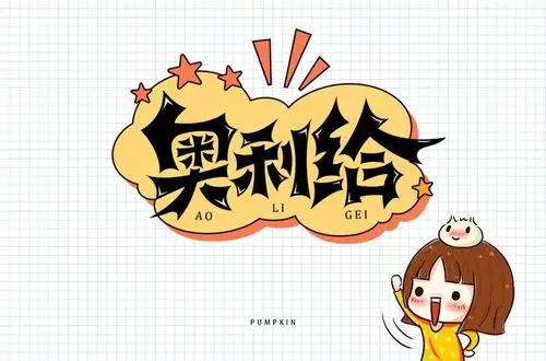 给力噢48款奥利给字体设计