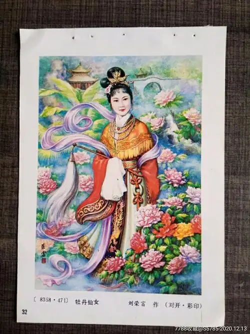 牡丹仙女--刘荣富作_年画缩样散页_榕城纸品收藏【7788收藏__收藏热线