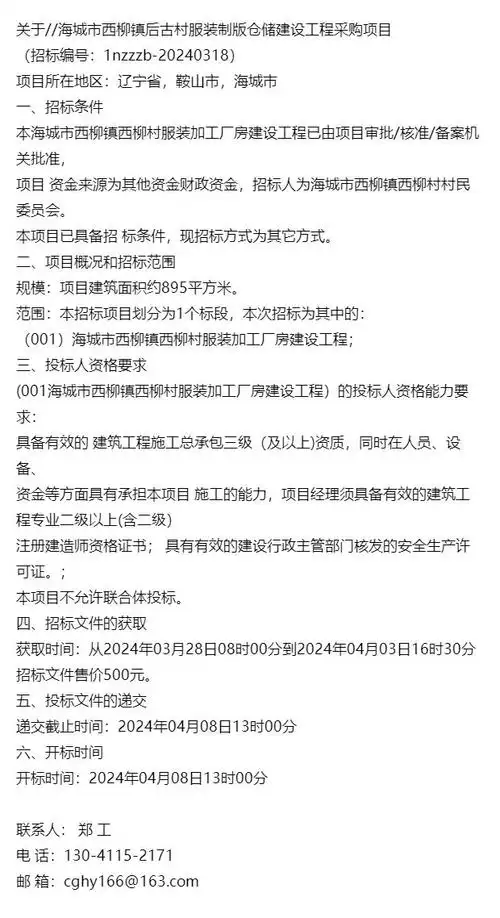 关于海城市西柳镇后古村服装制版仓储建设工程采购项目