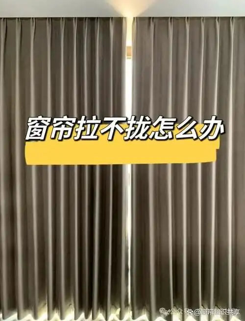 窗帘拉不拢回弹要怎么办用这几个小东西就可以解决