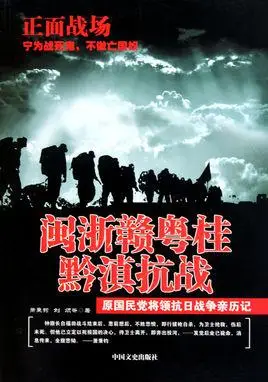 正面战场·闽浙赣粤桂黔滇抗战