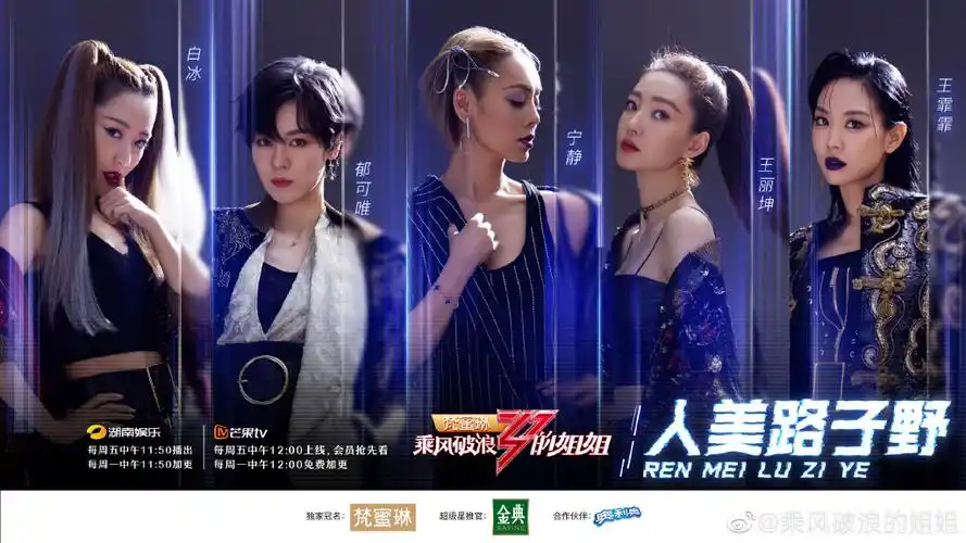 乘风破浪的姐姐第一季