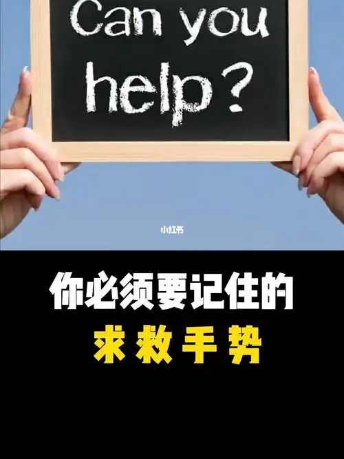 你必须要记住的求救手势