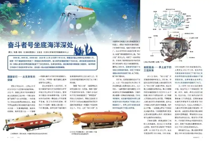 《知识就是力量》2021年1月刊《奋斗者号坐底海洋深处》,文章结合新