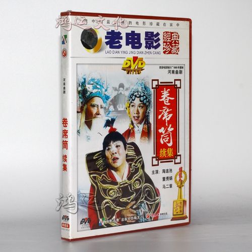 老电影 戏曲系列优秀传统戏曲 河南曲剧 卷席筒 续1dvd 演员: 海连池