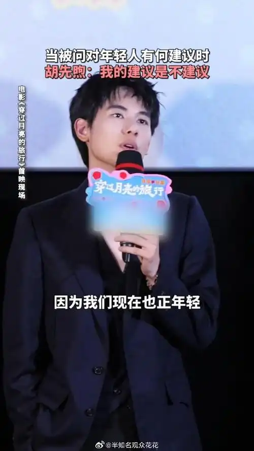 胡先煦 果然年轻人更懂年轻人