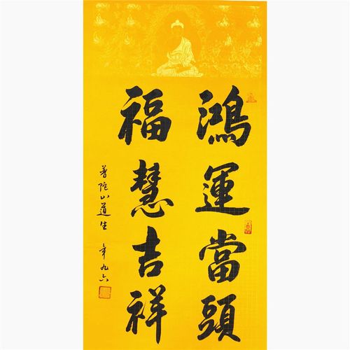 佛协会长普陀山首座道生长老手写书法带收藏证书鸿运当头福慧吉祥