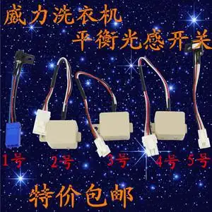 威力洗衣机平衡光感开关 门开关 反射直射安全开关 碰桶开关 包邮