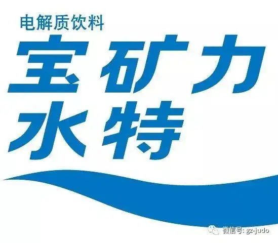 "宝矿力水特"2017年广州市柔道公开赛