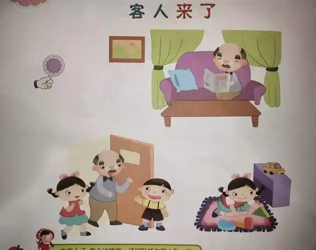 社会:客人来了  活动目标: 学会使用做客,请客的简单礼节和礼貌用语.