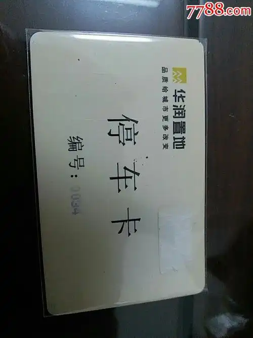 华润置地停车卡