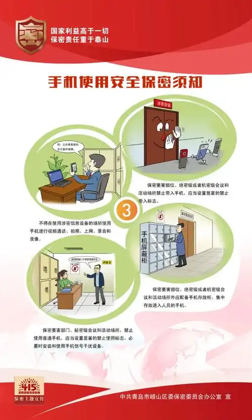 保密宣传教育月手机使用安全保密须知