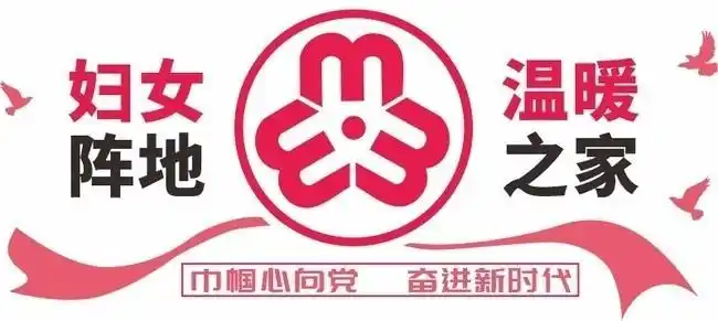 妇女之家文化墙展板