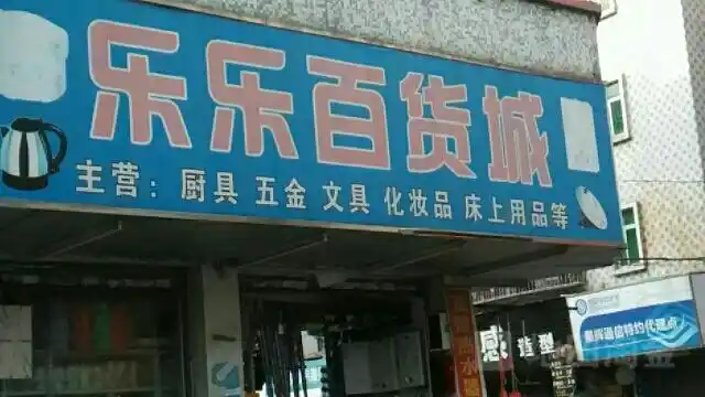 乐乐百货城