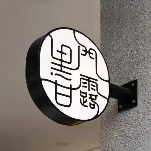 台湾黑门甘露火锅店导视欣赏