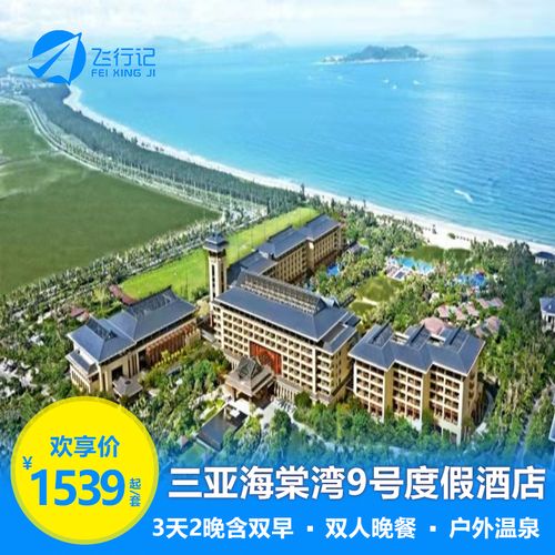 三亚海棠湾9号度假酒店温泉酒店池畔房沙滩娱乐
