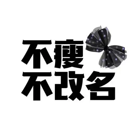 不改名未来瘦子本宫不发减肥中小脂防苹安不瘦ayi退下吧别馋我减不瘦