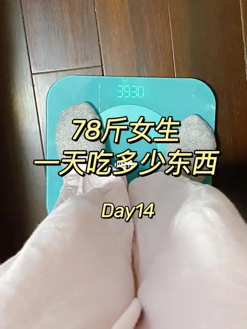 身高158,体重78斤早饭:牛奶,红糖馒头上午茶:薯片午饭:莴笋叶腊肉菜饭