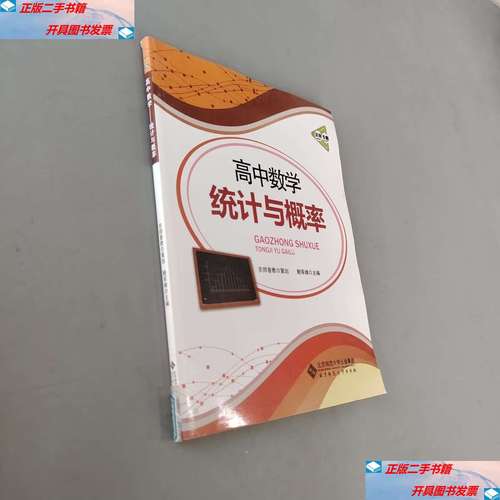 【二手9成新】京师专题 高中数学 统计与概率 /宋宏雄 北京师范大学