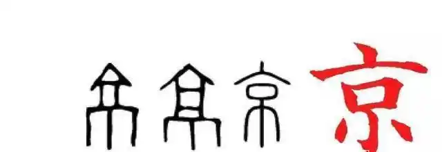 京始源于甲骨文,古字形象高大建筑,本意为人工建成的高丘,作为形容词