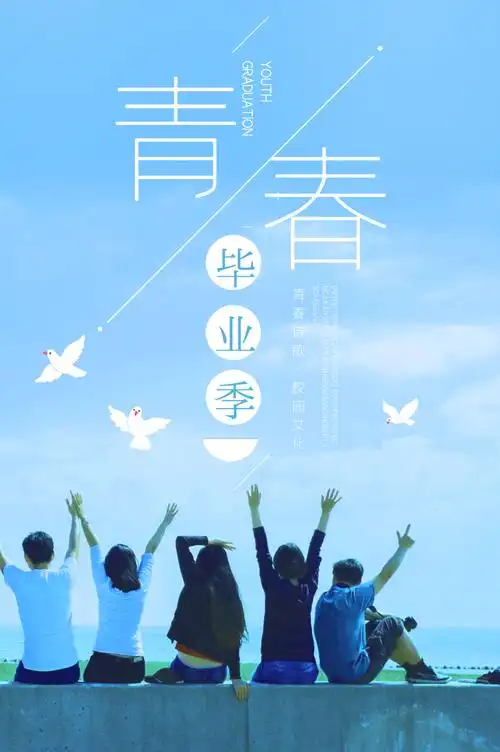 青春毕业季海报