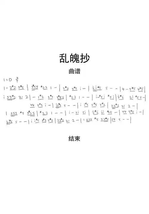 乱魄抄曲谱乐谱