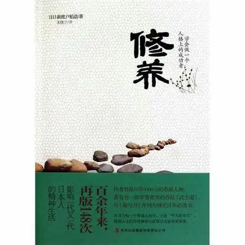 人因修养而完美