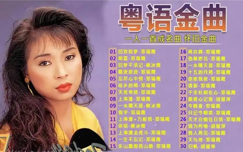 com邓瑞霞粤语怀旧歌曲一生不变,90年代经典,好听不输李克勤!www.