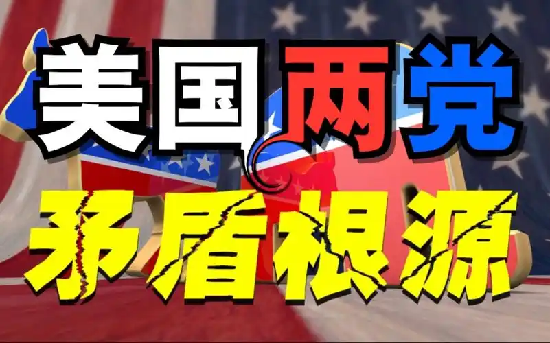 民主党与共和党的矛盾根源,美国社会撕裂的原因