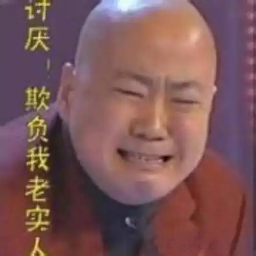 这里有个老实人大家快来欺负他表情包