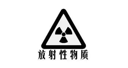 放射性物质