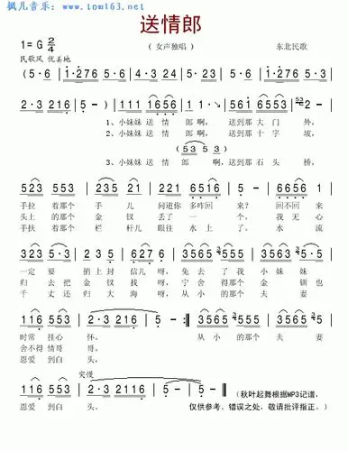 送情郎(简谱 歌谱)—东北民歌