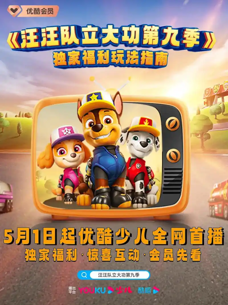 粉丝宝宝集结!《汪汪队立大功第9季 - 抖音