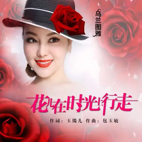 p>《花儿在时光上行走》是玉镯儿作词,包玉敏作曲,乌兰图雅演唱的一