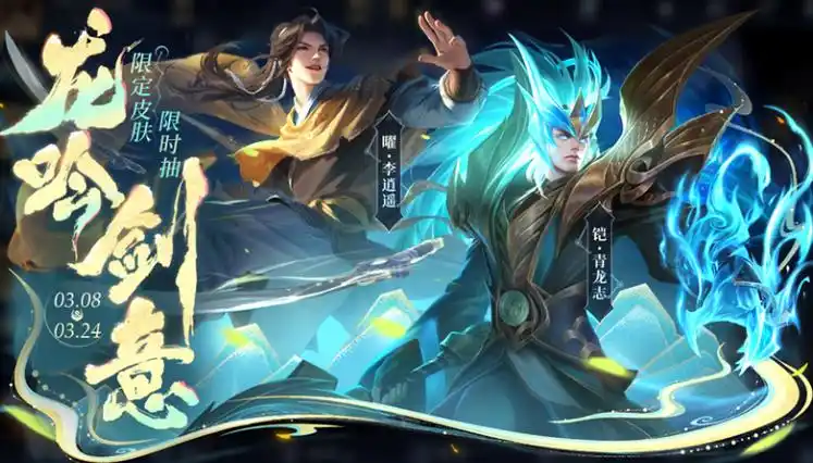 王者荣耀龙吟剑意李逍遥青龙志返场抽奖盛宴来袭