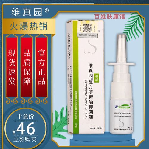正品维真园复方薄荷油抑菌液10ml/盒