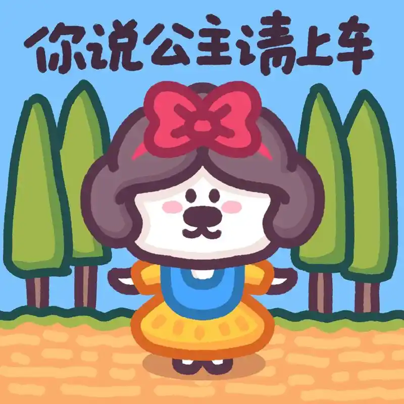 公主9499专用表情包,最后一张慎用94.#表情包 #情侣表 - 抖音