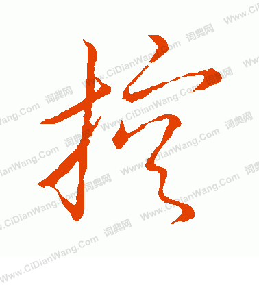 王羲之草书书法