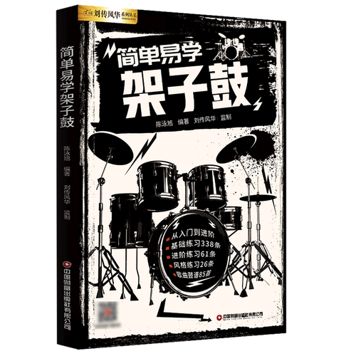 架子鼓乐谱曲谱 架子鼓零基础入门教学书籍