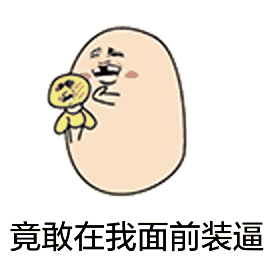 汪蛋永远那么萌贱【表情包】