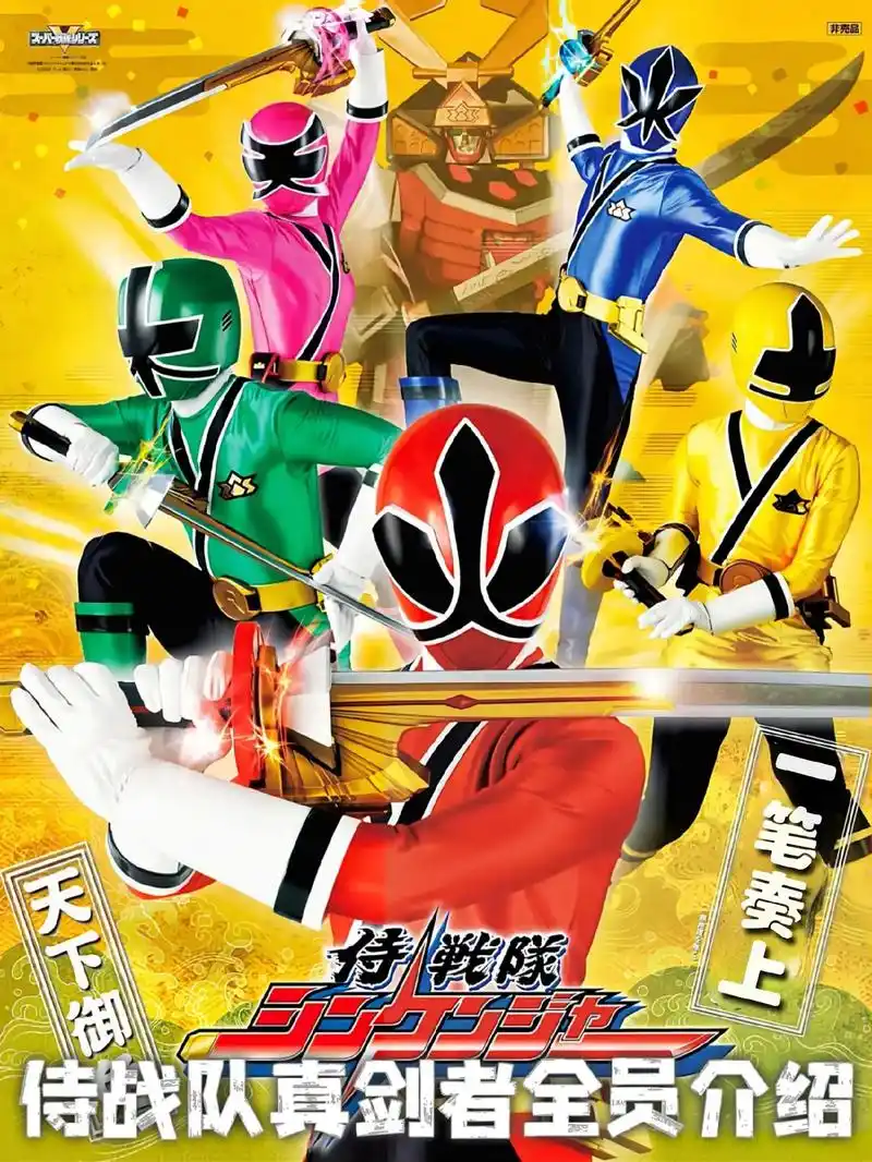 侍战队真剑者全员介绍.#特摄剧 #超级战队系列 #侍战队真剑 - 抖音