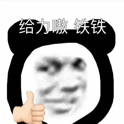 给力嗷铁铁铁铁给力表情