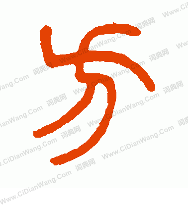 方篆书书法字典