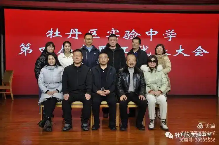 牡丹区实验中学第四届教职工代表大会第一次会议