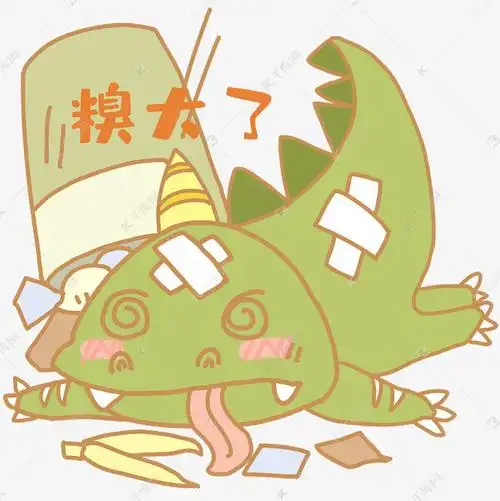 糗大了摔跤表情包